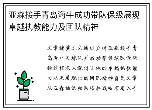 亚森接手青岛海牛成功带队保级展现卓越执教能力及团队精神 亚森接手青岛海牛成功带队保级展现卓越执教能力及团队精神