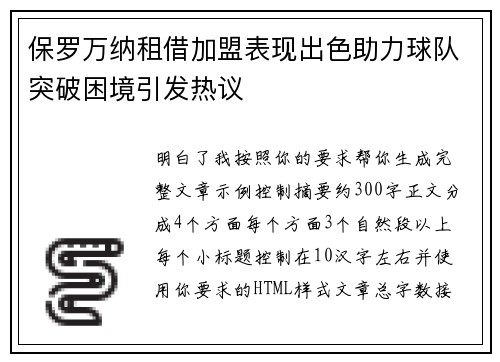 保罗万纳租借加盟表现出色助力球队突破困境引发热议