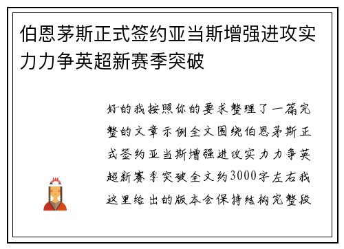 伯恩茅斯正式签约亚当斯增强进攻实力力争英超新赛季突破