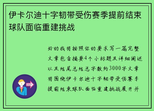 伊卡尔迪十字韧带受伤赛季提前结束球队面临重建挑战