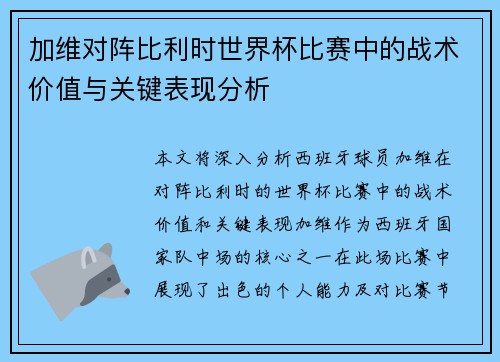 加维对阵比利时世界杯比赛中的战术价值与关键表现分析 加维对阵比利时世界杯比赛中的战术价值与关键表现分析