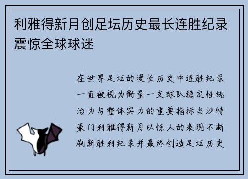 利雅得新月创足坛历史最长连胜纪录震惊全球球迷 利雅得新月创足坛历史最长连胜纪录震惊全球球迷