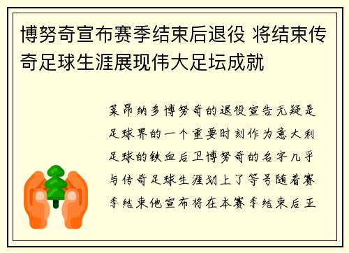 博努奇宣布赛季结束后退役 将结束传奇足球生涯展现伟大足坛成就