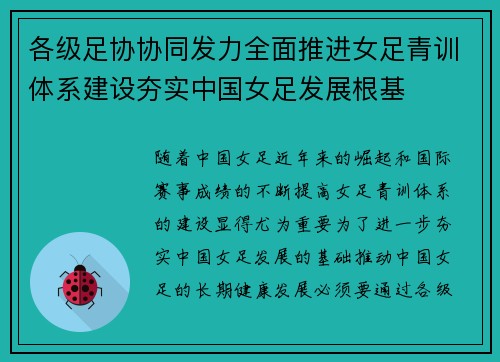 各级足协协同发力全面推进女足青训体系建设夯实中国女足发展根基