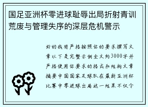 国足亚洲杯零进球耻辱出局折射青训荒废与管理失序的深层危机警示