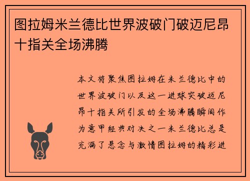 图拉姆米兰德比世界波破门破迈尼昂十指关全场沸腾 图拉姆米兰德比世界波破门破迈尼昂十指关全场沸腾