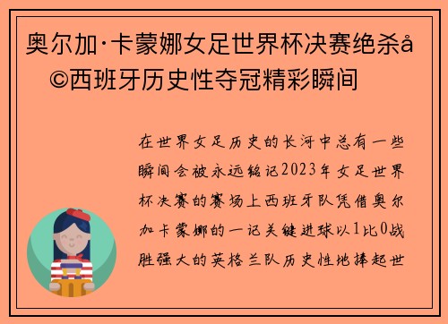 奥尔加·卡蒙娜女足世界杯决赛绝杀助西班牙历史性夺冠精彩瞬间