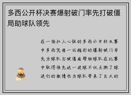 多西公开杯决赛爆射破门率先打破僵局助球队领先