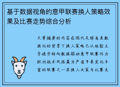 基于数据视角的意甲联赛换人策略效果及比赛走势综合分析