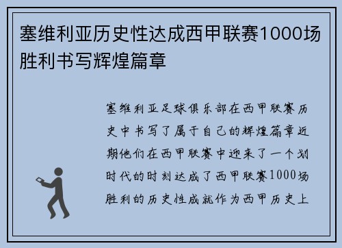 塞维利亚历史性达成西甲联赛1000场胜利书写辉煌篇章