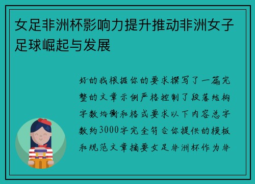 女足非洲杯影响力提升推动非洲女子足球崛起与发展