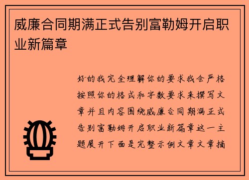 威廉合同期满正式告别富勒姆开启职业新篇章