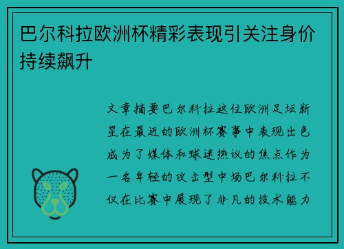 巴尔科拉欧洲杯精彩表现引关注身价持续飙升