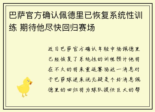 巴萨官方确认佩德里已恢复系统性训练 期待他尽快回归赛场