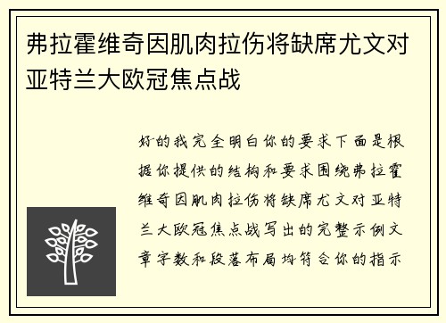 弗拉霍维奇因肌肉拉伤将缺席尤文对亚特兰大欧冠焦点战