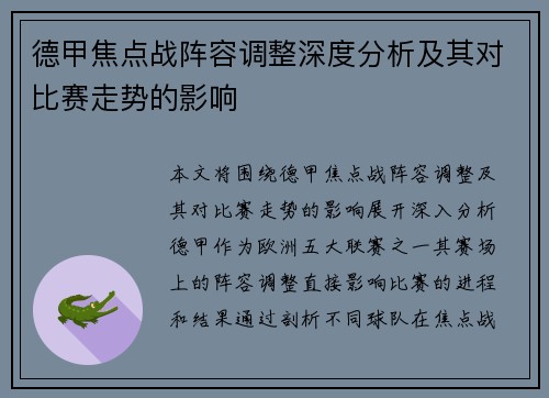 德甲焦点战阵容调整深度分析及其对比赛走势的影响 德甲焦点战阵容调整深度分析及其对比赛走势的影响
