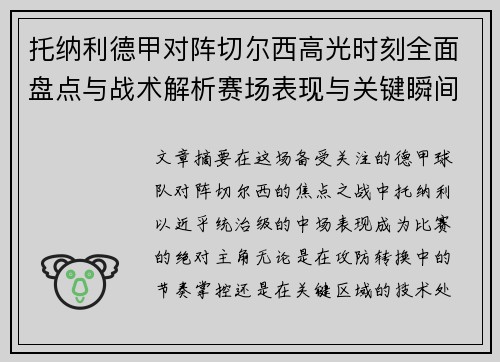托纳利德甲对阵切尔西高光时刻全面盘点与战术解析赛场表现与关键瞬间回顾