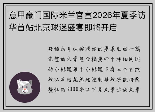 意甲豪门国际米兰官宣2026年夏季访华首站北京球迷盛宴即将开启