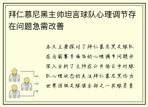 拜仁慕尼黑主帅坦言球队心理调节存在问题急需改善 拜仁慕尼黑主帅坦言球队心理调节存在问题急需改善