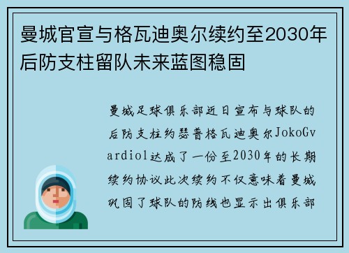 曼城官宣与格瓦迪奥尔续约至2030年后防支柱留队未来蓝图稳固