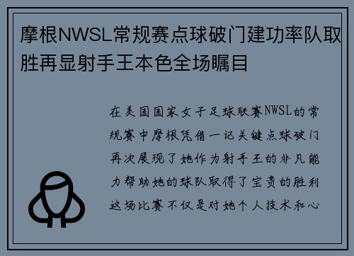 摩根NWSL常规赛点球破门建功率队取胜再显射手王本色全场瞩目