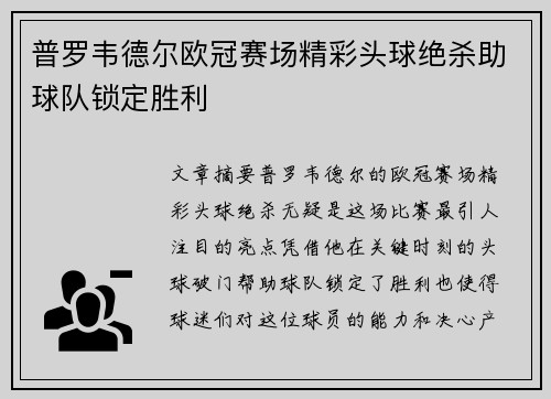 普罗韦德尔欧冠赛场精彩头球绝杀助球队锁定胜利