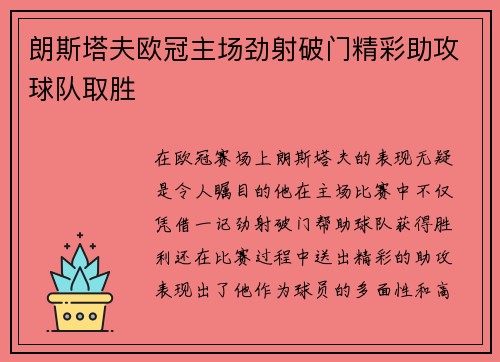 朗斯塔夫欧冠主场劲射破门精彩助攻球队取胜