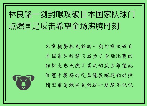林良铭一剑封喉攻破日本国家队球门点燃国足反击希望全场沸腾时刻