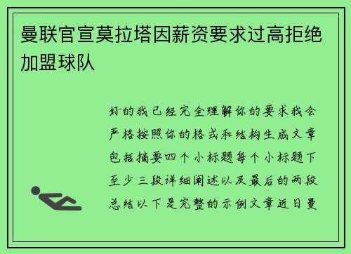 曼联官宣莫拉塔因薪资要求过高拒绝加盟球队