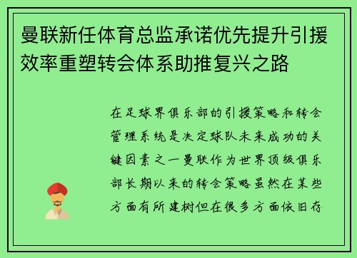 曼联新任体育总监承诺优先提升引援效率重塑转会体系助推复兴之路