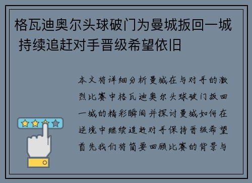 格瓦迪奥尔头球破门为曼城扳回一城 持续追赶对手晋级希望依旧 格瓦迪奥尔头球破门为曼城扳回一城 持续追赶对手晋级希望依旧