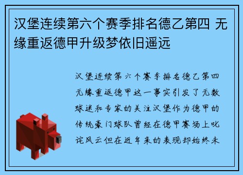 汉堡连续第六个赛季排名德乙第四 无缘重返德甲升级梦依旧遥远