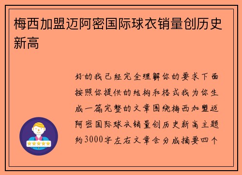 梅西加盟迈阿密国际球衣销量创历史新高 梅西加盟迈阿密国际球衣销量创历史新高