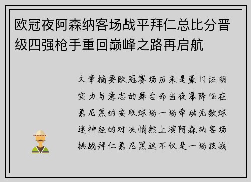 欧冠夜阿森纳客场战平拜仁总比分晋级四强枪手重回巅峰之路再启航 欧冠夜阿森纳客场战平拜仁总比分晋级四强枪手重回巅峰之路再启航