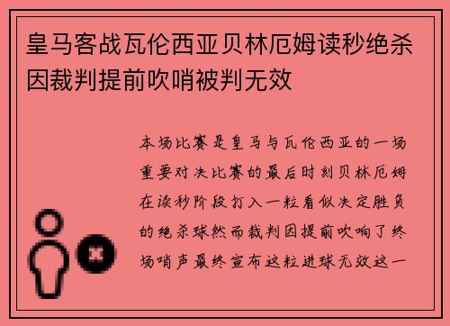 皇马客战瓦伦西亚贝林厄姆读秒绝杀因裁判提前吹哨被判无效