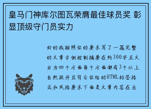 皇马门神库尔图瓦荣膺最佳球员奖 彰显顶级守门员实力