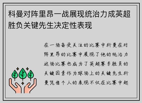 科曼对阵里昂一战展现统治力成英超胜负关键先生决定性表现 科曼对阵里昂一战展现统治力成英超胜负关键先生决定性表现