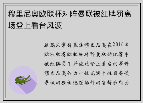 穆里尼奥欧联杯对阵曼联被红牌罚离场登上看台风波 穆里尼奥欧联杯对阵曼联被红牌罚离场登上看台风波