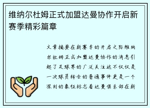 维纳尔杜姆正式加盟达曼协作开启新赛季精彩篇章