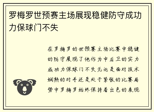 罗梅罗世预赛主场展现稳健防守成功力保球门不失 罗梅罗世预赛主场展现稳健防守成功力保球门不失