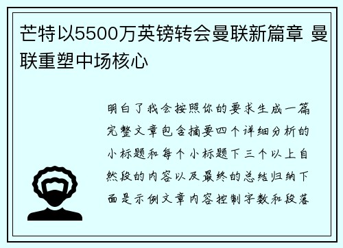 芒特以5500万英镑转会曼联新篇章 曼联重塑中场核心