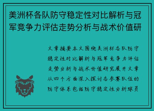 美洲杯各队防守稳定性对比解析与冠军竞争力评估走势分析与战术价值研究 美洲杯各队防守稳定性对比解析与冠军竞争力评估走势分析与战术价值研究