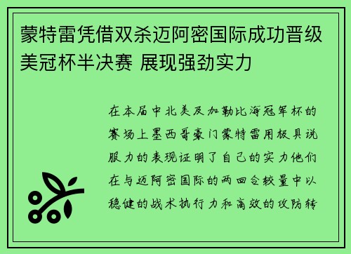 蒙特雷凭借双杀迈阿密国际成功晋级美冠杯半决赛 展现强劲实力