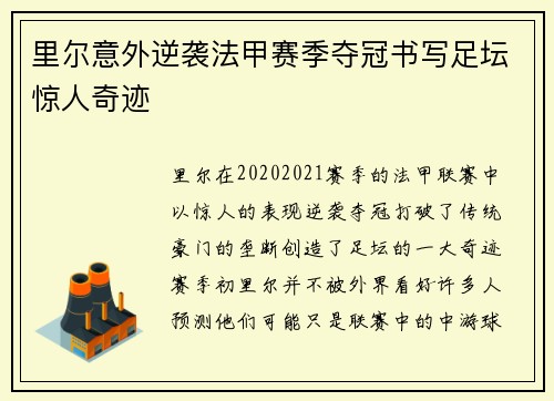 里尔意外逆袭法甲赛季夺冠书写足坛惊人奇迹