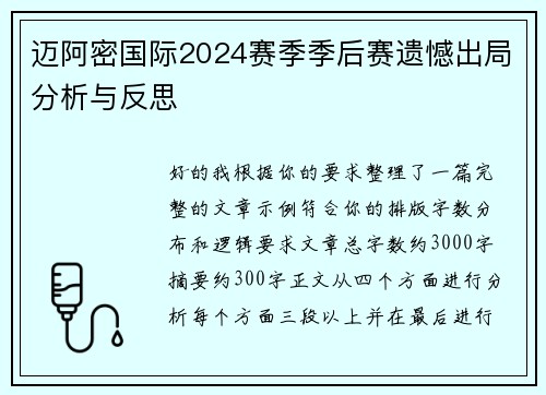 迈阿密国际2024赛季季后赛遗憾出局分析与反思