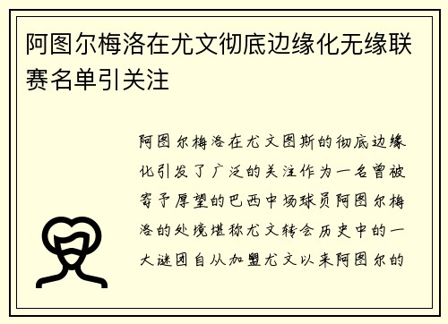 阿图尔梅洛在尤文彻底边缘化无缘联赛名单引关注 阿图尔梅洛在尤文彻底边缘化无缘联赛名单引关注
