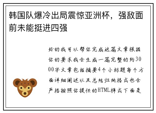 韩国队爆冷出局震惊亚洲杯，强敌面前未能挺进四强