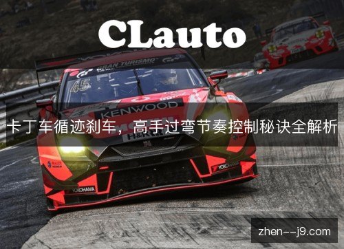 卡丁车循迹刹车,高手过弯节奏控制秘诀全解析 卡丁车循迹刹车,高手过弯节奏控制秘诀全解析