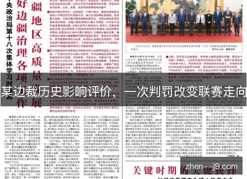 某边裁历史影响评价，一次判罚改变联赛走向