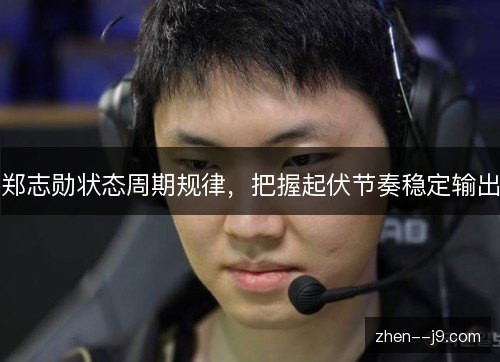 郑志勋状态周期规律，把握起伏节奏稳定输出